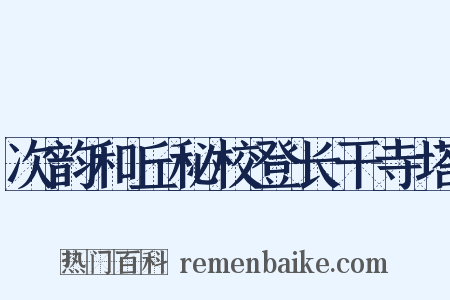次韵和丘秘校登长干寺塔是什么意思的图片